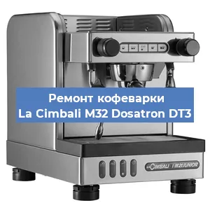 Ремонт заварочного блока на кофемашине La Cimbali M32 Dosatron DT3 в Краснодаре